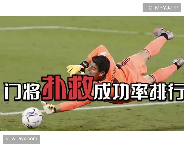 库尔图瓦扑救成功率再创新高，成球队防线坚实屏障