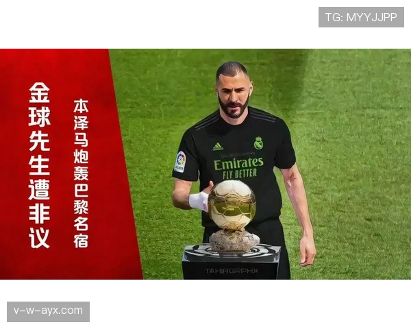 从团队球员到金球先生：本泽马的荣誉跃迁之路